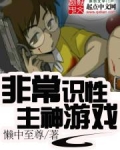 非常识性主神游戏