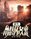 重生：从校花女帝开始守卫人族