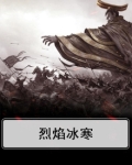 烈焰冰寒