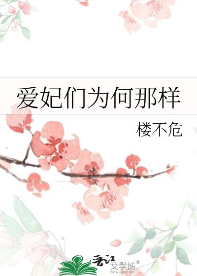 爱妃们为何那样