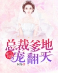 萌宝驾到:总裁爹地宠翻天