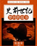 史前世纪：梦回的故乡