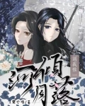 河倾月落，遇我惟一