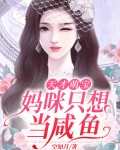 天才萌宝：妈咪只想当咸鱼