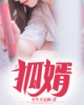 狐婿