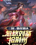 三国:卧龙姐夫,忽悠刘备抢荆州
