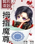 我的道侣拇指魔尊