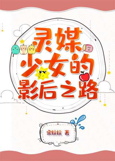 灵媒少女的影后之路