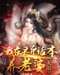 我在灵异话本养老婆（无限）