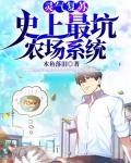 灵气复苏：史上最坑农场系统