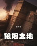 狼烟之地