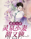 重生八零：灵泉小妻甜又辣