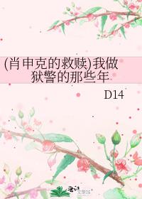 (肖申克的救赎)我做狱警的那些年