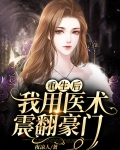 重生后,我用医术震翻豪门