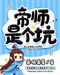 帝师是个坑