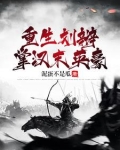 重生刘辩或刘协的小说