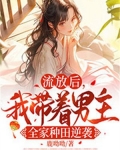 流放后,我带着男主全家种田逆袭
