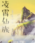 凌霄仙族