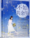 不如共余生