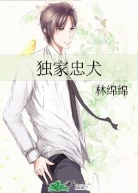 独家忠犬