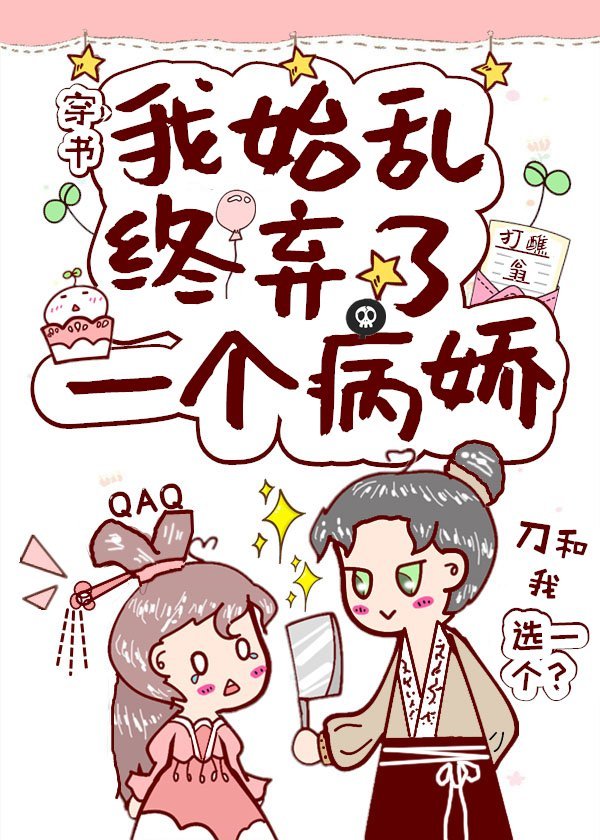 我始乱终弃了一个病娇(穿书)