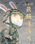重生09,最强通信兵