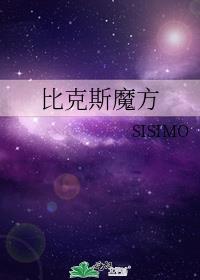 比克斯魔方