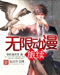 无限动漫旅续