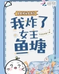 穿成修仙女炮灰,我炸了女主鱼塘