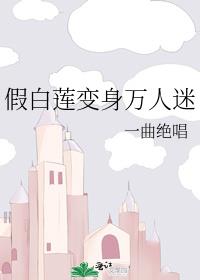 假白莲变身万人迷