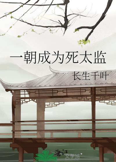一朝成为死太监