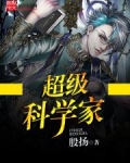 超级科学家