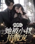 离婚后， 她被小叔掐腰宠