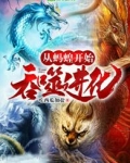 从蚂蟥开始吞噬进化