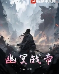 幽冥战将