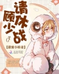 甜蜜小娇妻:顾少,请休战!