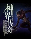 异世飞刀之神界传奇