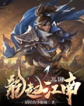 三国:龙起江南