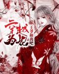 穿越为妃：王爷和离吧