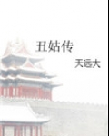 丑姑传
