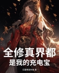 全修真界都是我的充电宝
