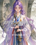 武侠世界快穿文