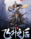 飞升之后