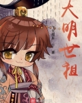 大明世祖