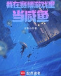 我在惊悚游戏里当咸鱼