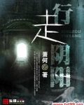 行走阴阳