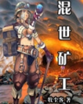 混世矿工