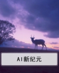 AI新纪元