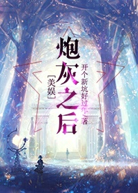 [美娱]炮灰之后