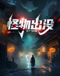 怪物出没